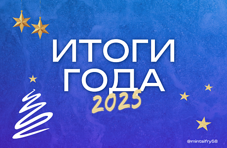 Время подводить итоги уходящего 2025 года и рассказывать о ключевых направлениях развития цифровой сферы региона